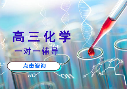 重庆高三化学一对一辅导课程