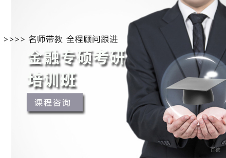 天津金融专硕考研培训班