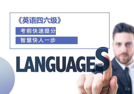 天津英语四六级冲刺班