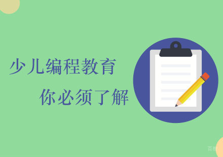 少儿编程教育你必须了解