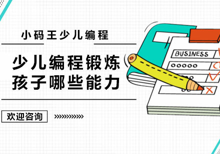 少儿编程锻炼孩子哪些能力