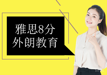 在北京学习雅思如何备考雅思8分?