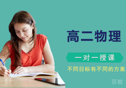 高二物理辅导培训班