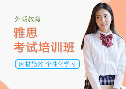 北京外朗教育雅思考试雷区分析?