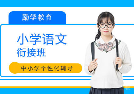 郑州小学语文衔接班