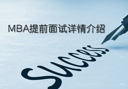 天津MBA-MBA提前面试详情介绍-天津社科赛斯考研