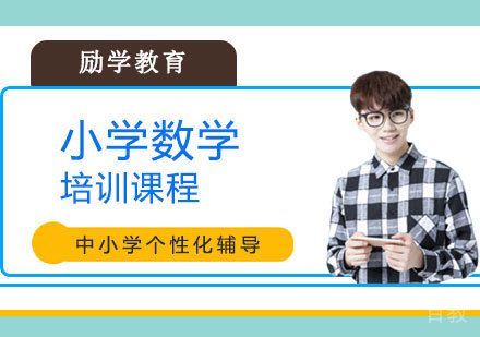 郑州小学数学培训课程