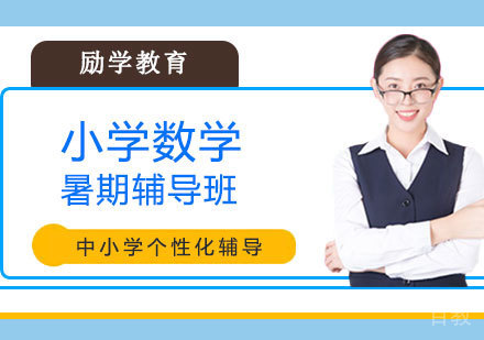 郑州小学数学暑期辅导班