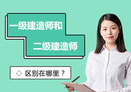 郑州二级建造师-一级建造师和二级建造师的区别