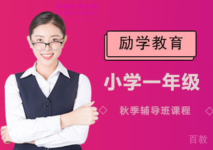 郑州小学一年级秋季辅导班课程