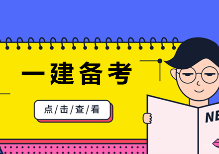 一级建造师考试备考四门全过的经验分享