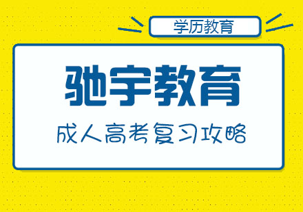 合肥成人高考各科目复习攻略