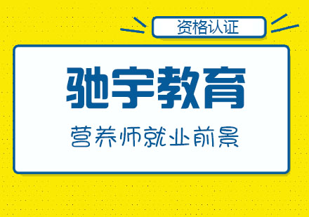 合肥营养师就业方向