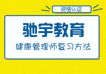 合肥健康管理师复习方法