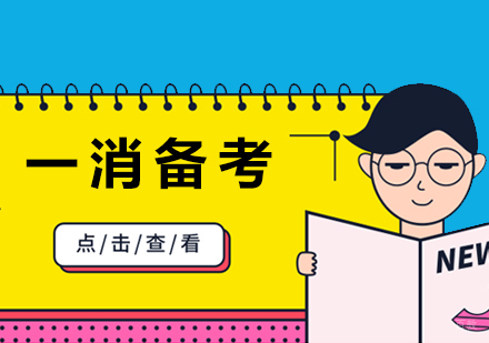 一级消防工程师这样备考更高效