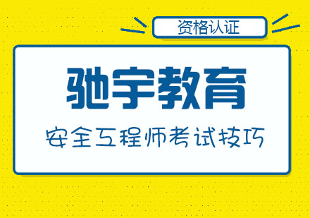 合肥注册安全工程师考试技巧