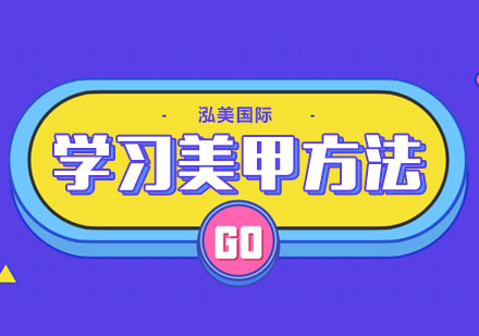 合肥学习美甲有哪些方法