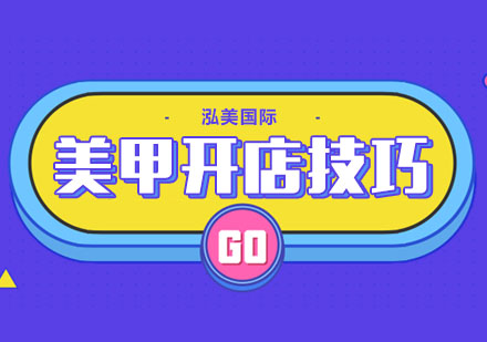 合肥美甲开店注意事项