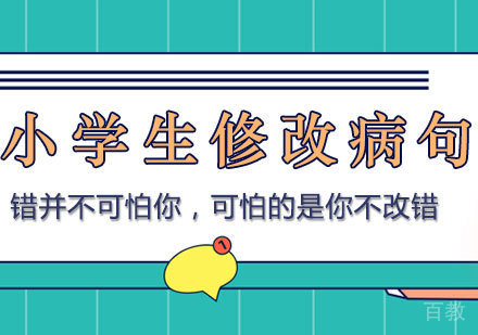 关于小学生修改病句的问题