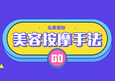 合肥美容师必备按摩手法
