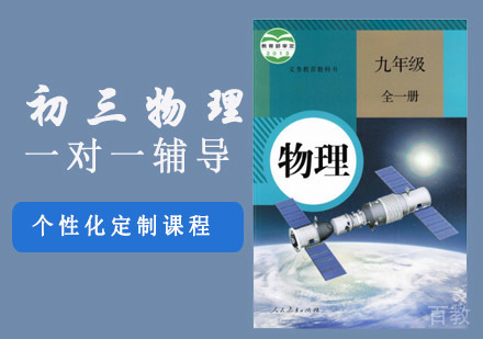 初三物理一对一辅导课程