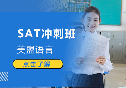上海SAT冲刺班