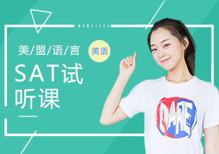 上海SAT试听课
