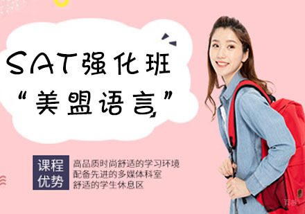 上海SAT强化班