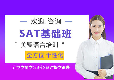 上海SAT基础班