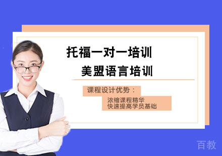 上海托福一对一培训