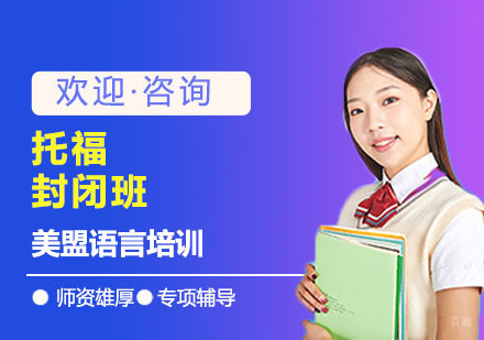 上海托福封闭班