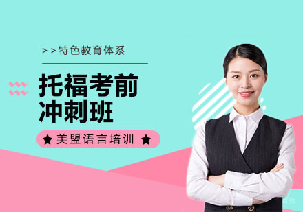上海托福考前冲刺班
