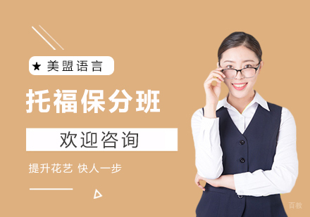 上海托福班