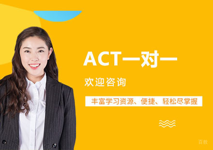 上海ACT一对一培训