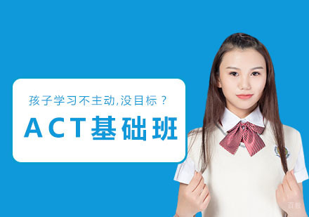 上海ACT基础班