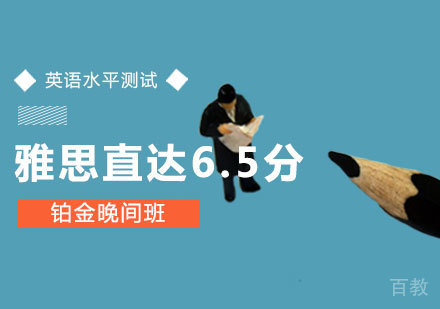 郑州雅思直达6.5分铂金晚间班