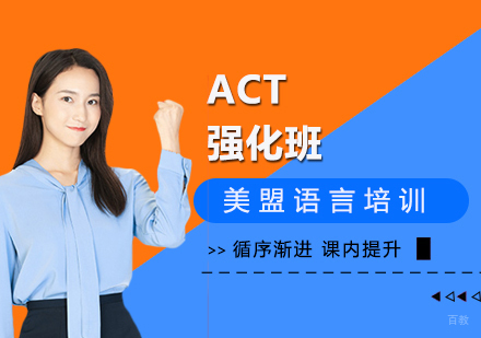 上海ACT强化班