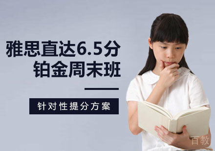 郑州雅思直达6.5分铂金周末班