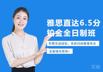 郑州雅思直达6.5分铂金全日制班