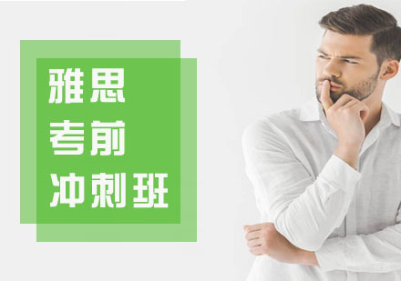 上海雅思考前冲刺班