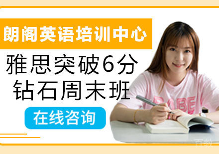郑州雅思突破6分钻石周末班