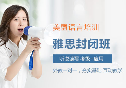 上海雅思封闭班
