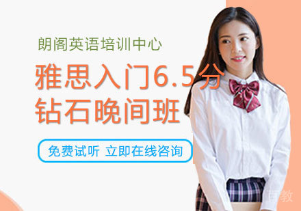 郑州雅思入门6.5分钻石晚间班
