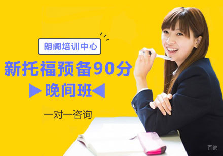 郑州新托福预备90分铂金晚间班