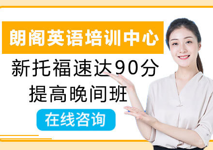 郑州新托福速达90分提高晚间班