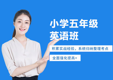 小学五年级英语班
