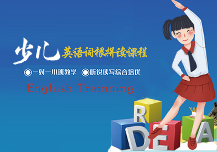 天津少儿英语词根拼读课程