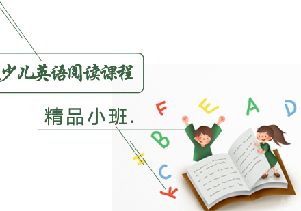 天津初级少儿英语阅读培训