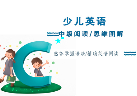 天津中级少儿英语阅读培训