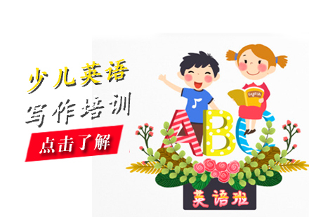 天津高级少儿英语写作培训